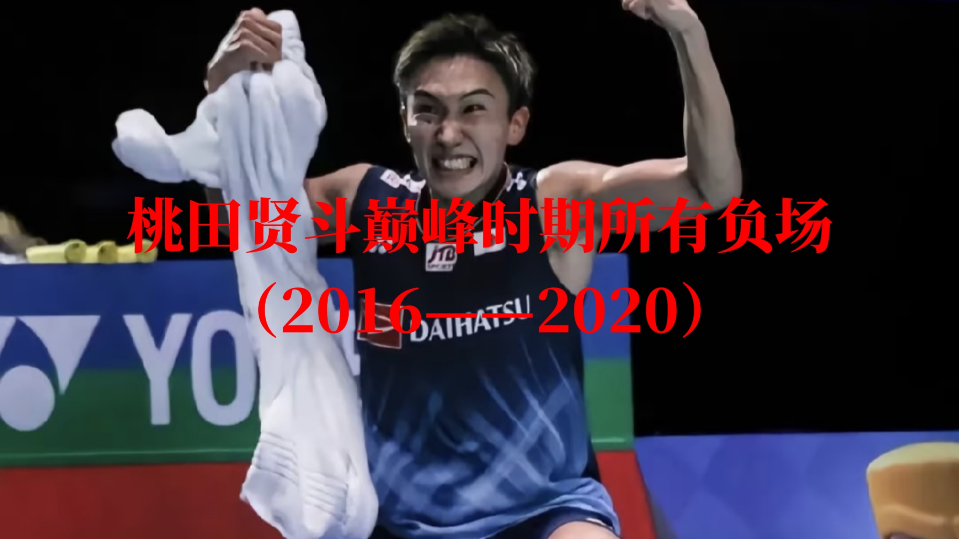 包含法国羽毛球队险胜马来西亚羽毛球队，桃田贤斗制霸全场的词条