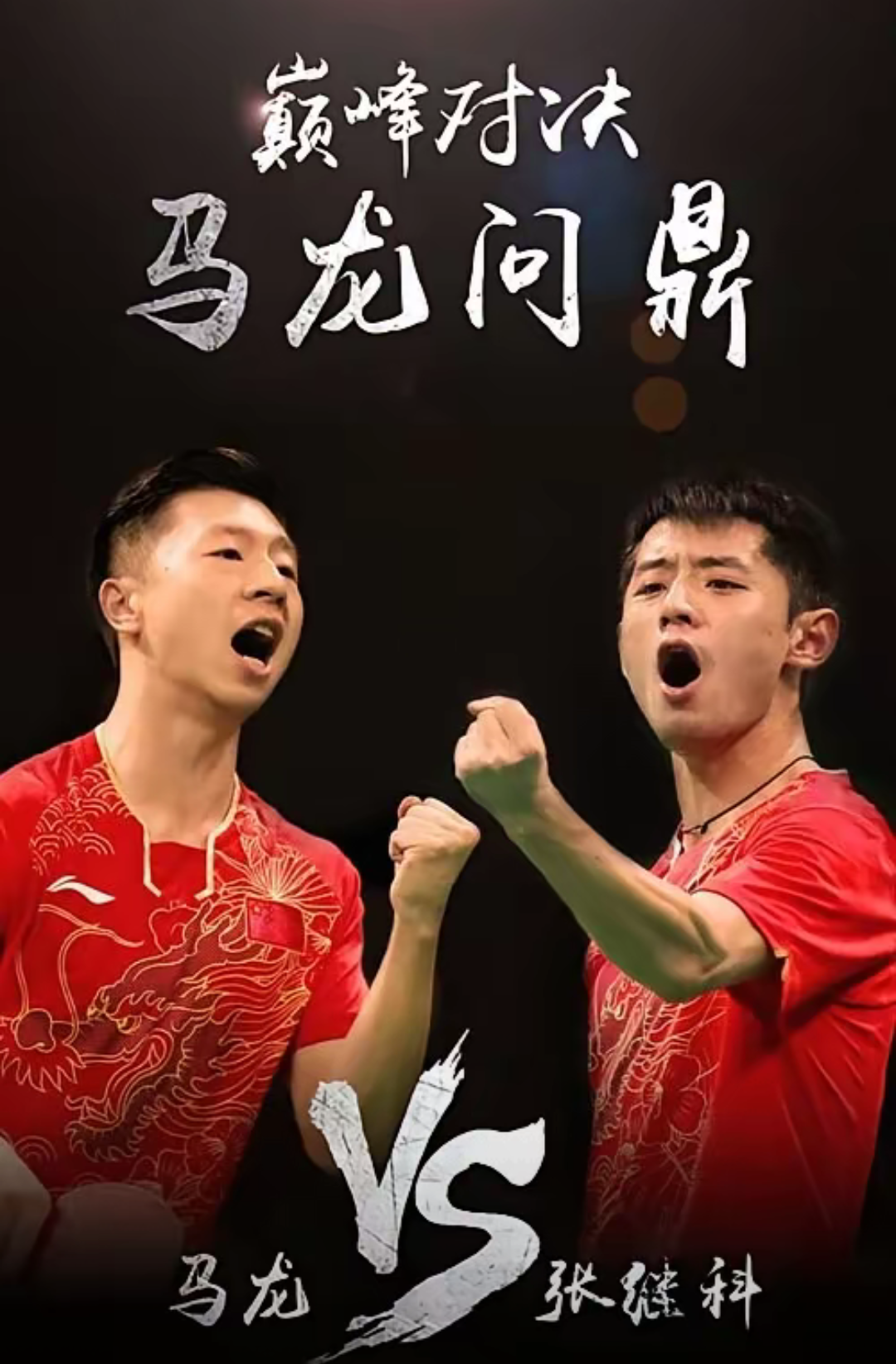 波兰乒乓球队爆冷法国乒乓球队，马龙统治全场的简单介绍