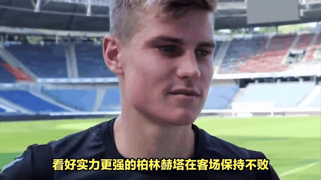 柏林赫塔客场战平,保持不败纪录 柏林赫塔客场战平,保持不败纪录