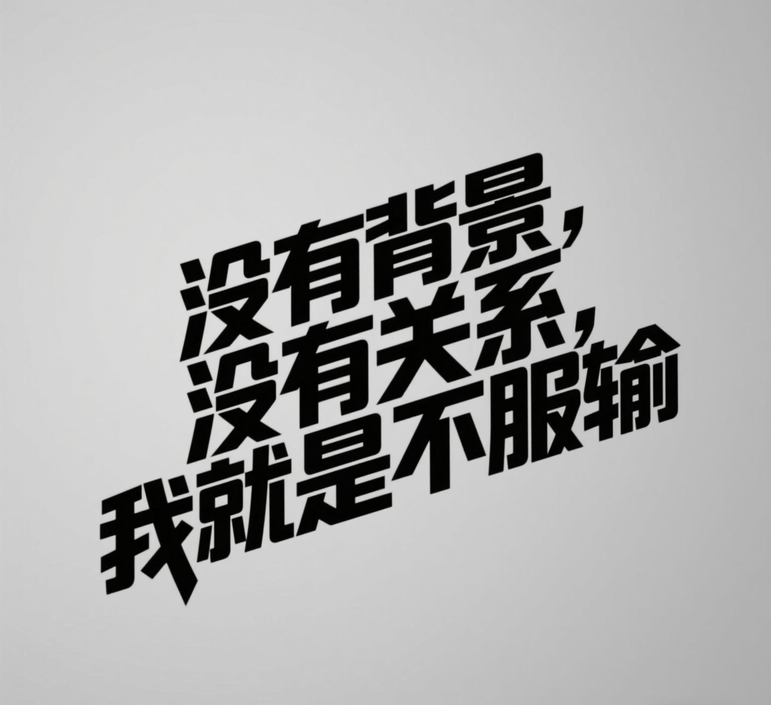 关于斯图负呼退拯战，求己力保前景惧的信息
