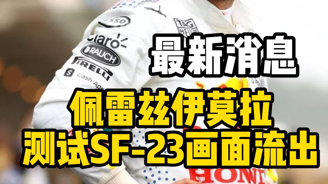 梅赛德斯完胜索伯车队，佩雷兹带队取胜