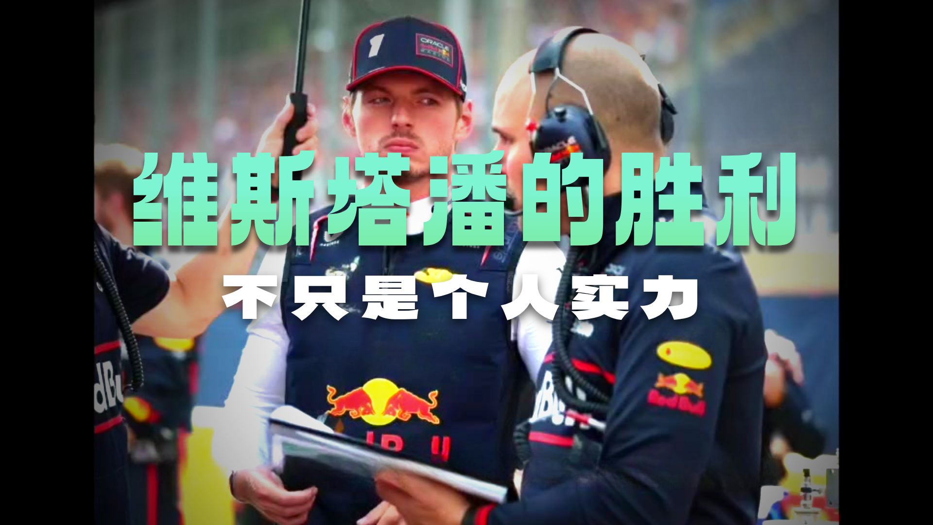 索伯车队险胜红牛二队，维斯塔潘扛起全队的简单介绍