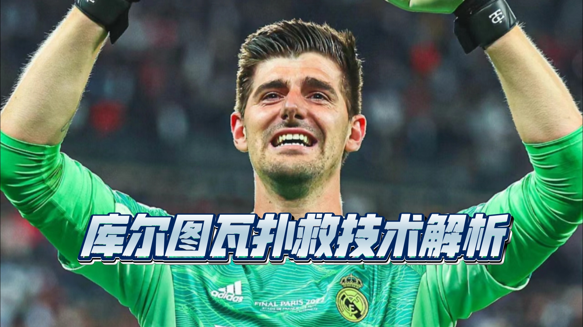 巴黎绝杀荷兰，库尔图瓦状态火热的简单介绍